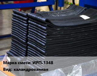 Резиновая смесь ИРП-1348 каландрованная, кг цена от 342 Тг / кг, где купить, условия доставки в Кызылорде и Кызылординской области